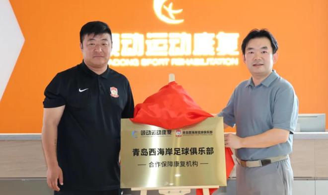 青岛西海岸官方：领动运动康复成为俱乐部合作保障康复机构(1)