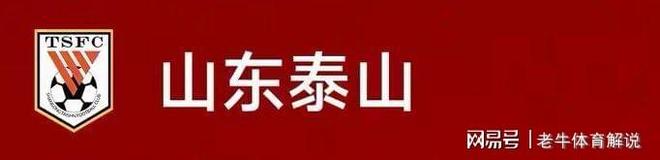 山东泰山球员三天假期调整状态恢复体能迎接冬训新阶段(2)