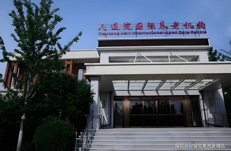 【最新整理】2026天通苑国际养老机构收费标准+房型对比+交通指南(1)
